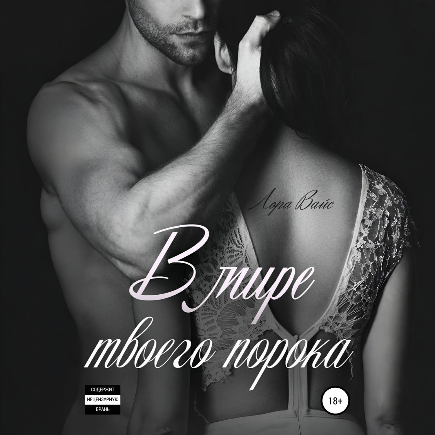 Обложка книги «В мире твоего порока»
