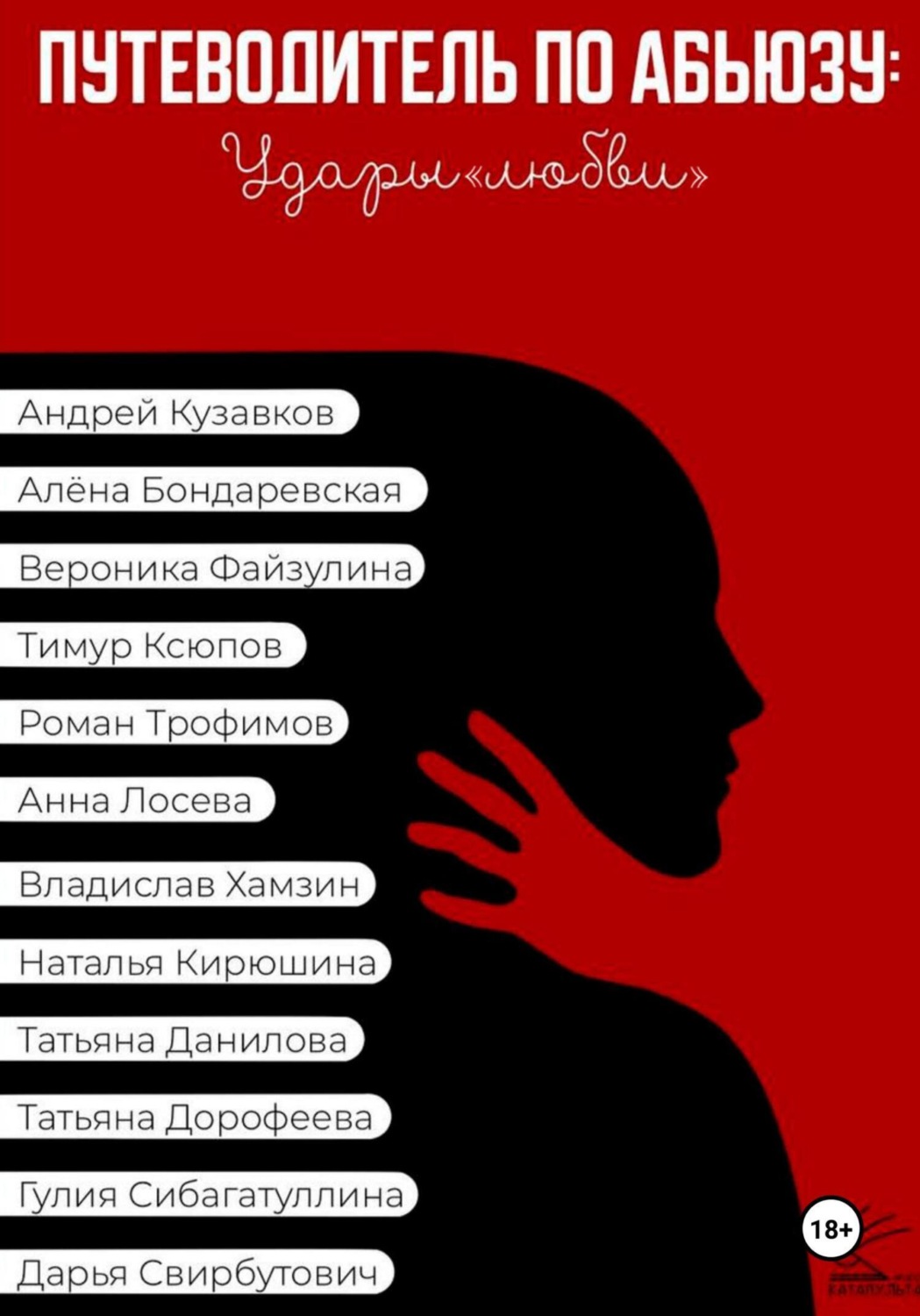 Обложка книги «Путеводитель по абьюзу: Удары любви»