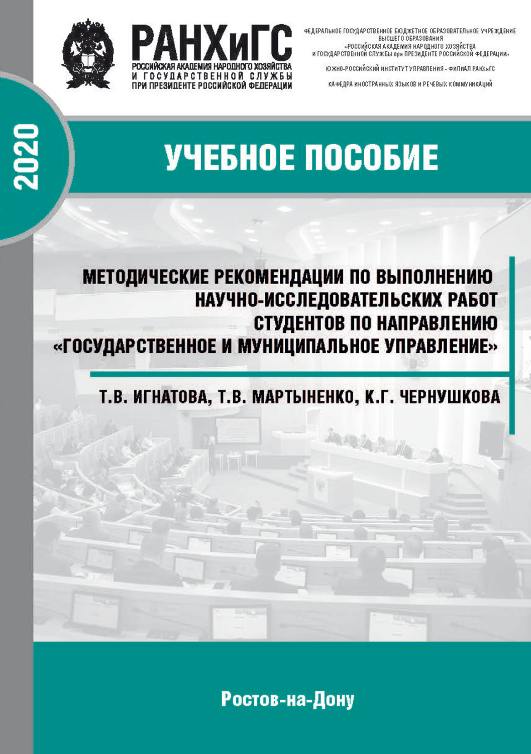 Обложка книги «Методические рекомендации по выполнению научно-исследовательских работ студентов экономических специальностей»