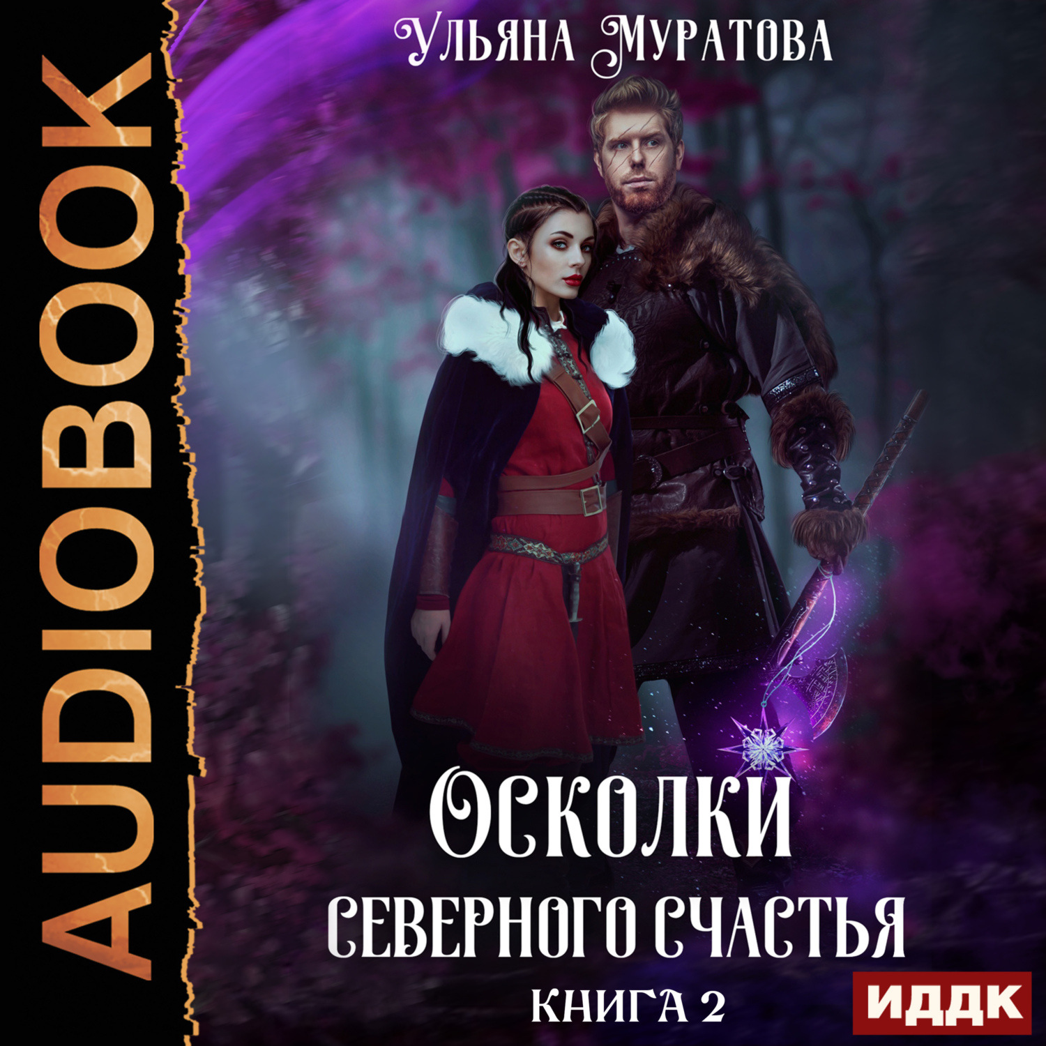Обложка книги «Осколки Северного Счастья. Книга 2»