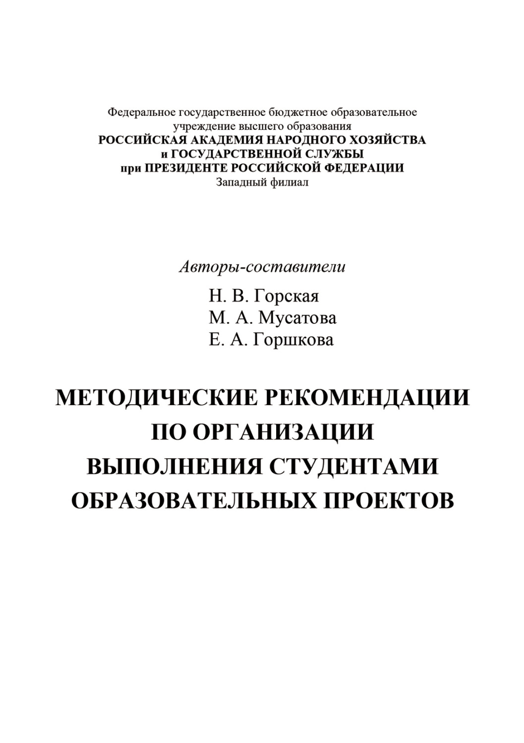 Обложка книги «Методические рекомендации по организации выполнения студентами образовательных проектов»