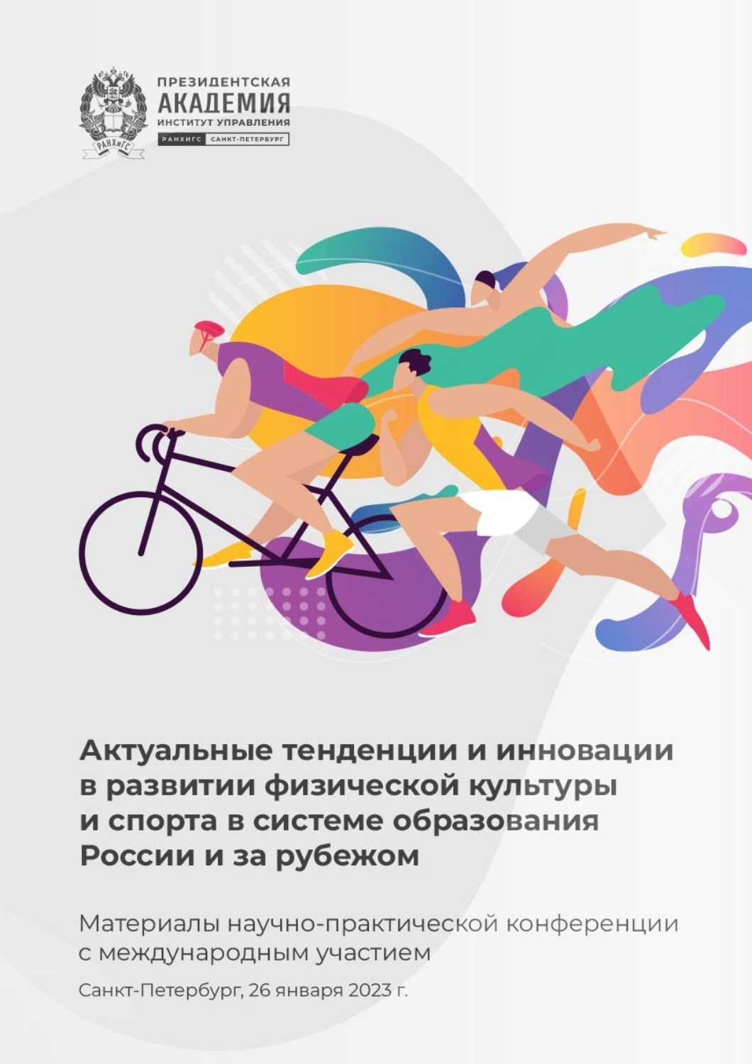 Обложка книги «Актуальные тенденции и инновации в развитии физической культуры и спорта в системе образования России и за рубежом»