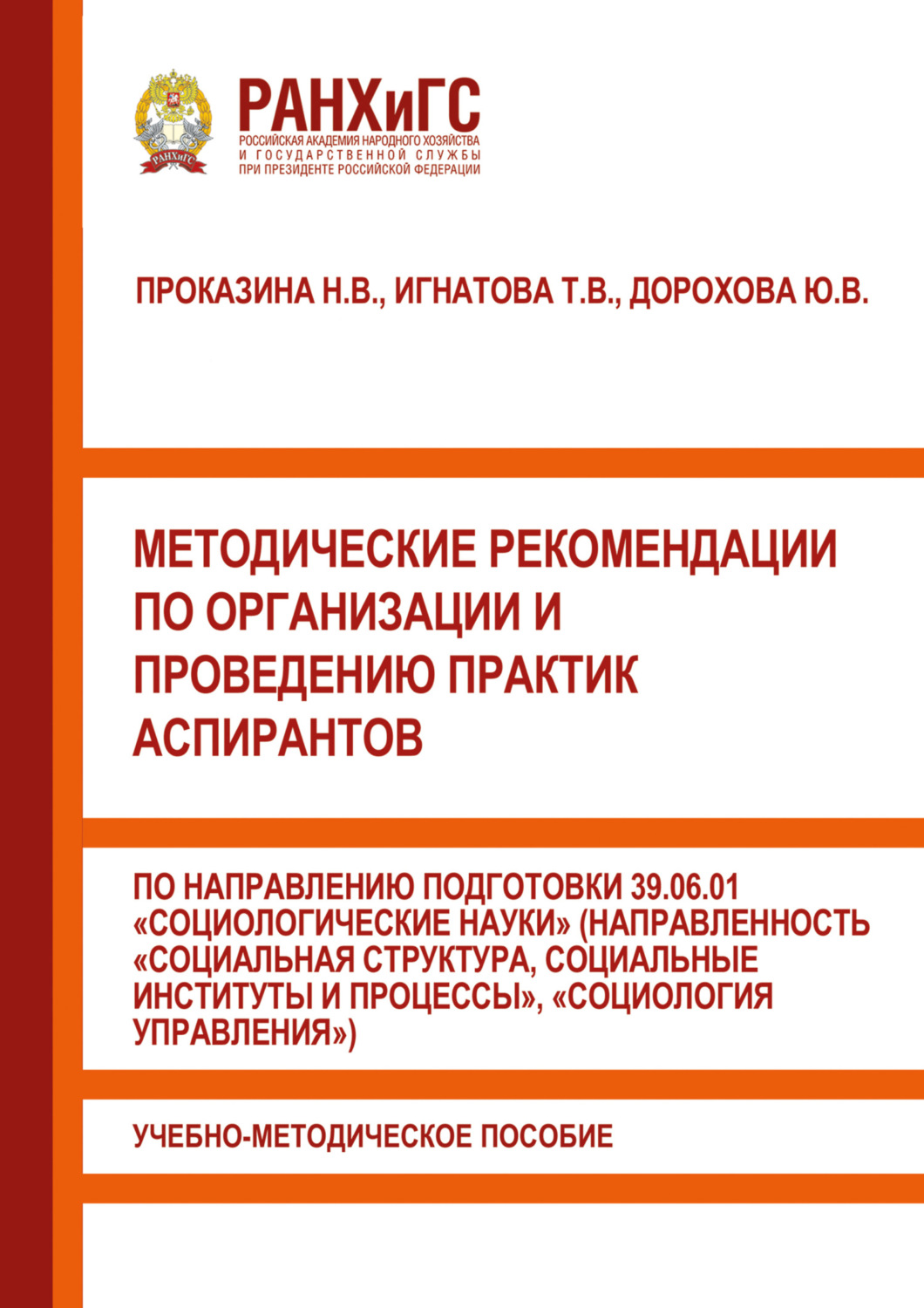 Обложка книги «Методические рекомендации по организации и проведению практик аспирантов по направлению подготовки 39.06.01 «Социологические науки» (направленность «Социальная структура, социальные институты и процессы», «Социология управления»)»