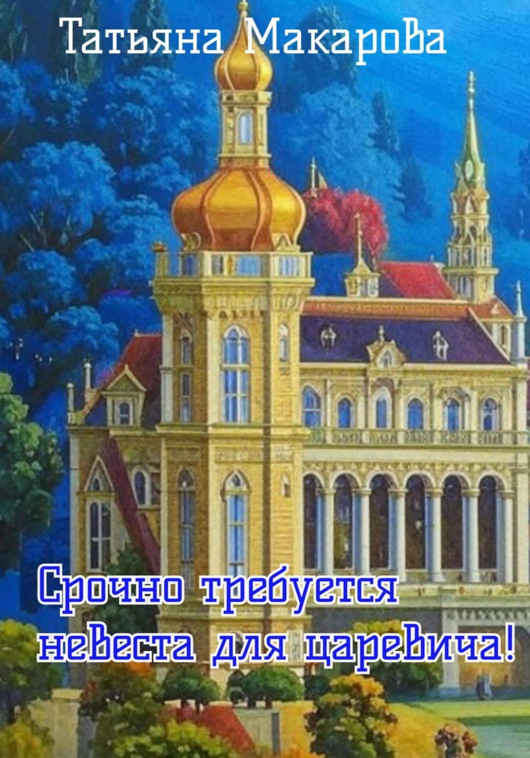 Обложка книги «Срочно требуется невеста для царевича!»