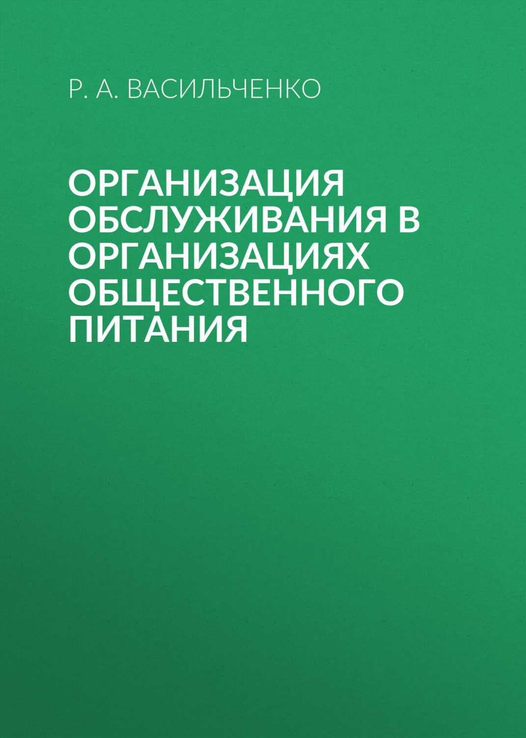 Обложка книги «Организация обслуживания в организациях общественного питания»