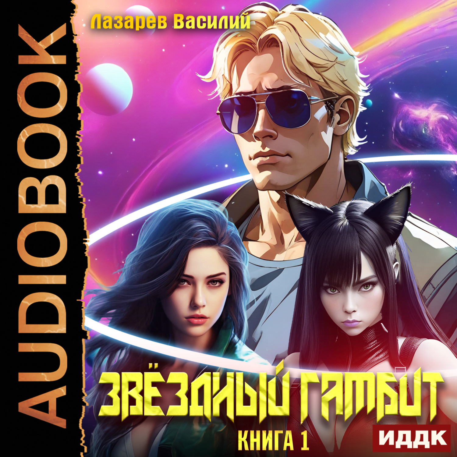 Обложка книги «Звёздный гамбит. Книга 1»