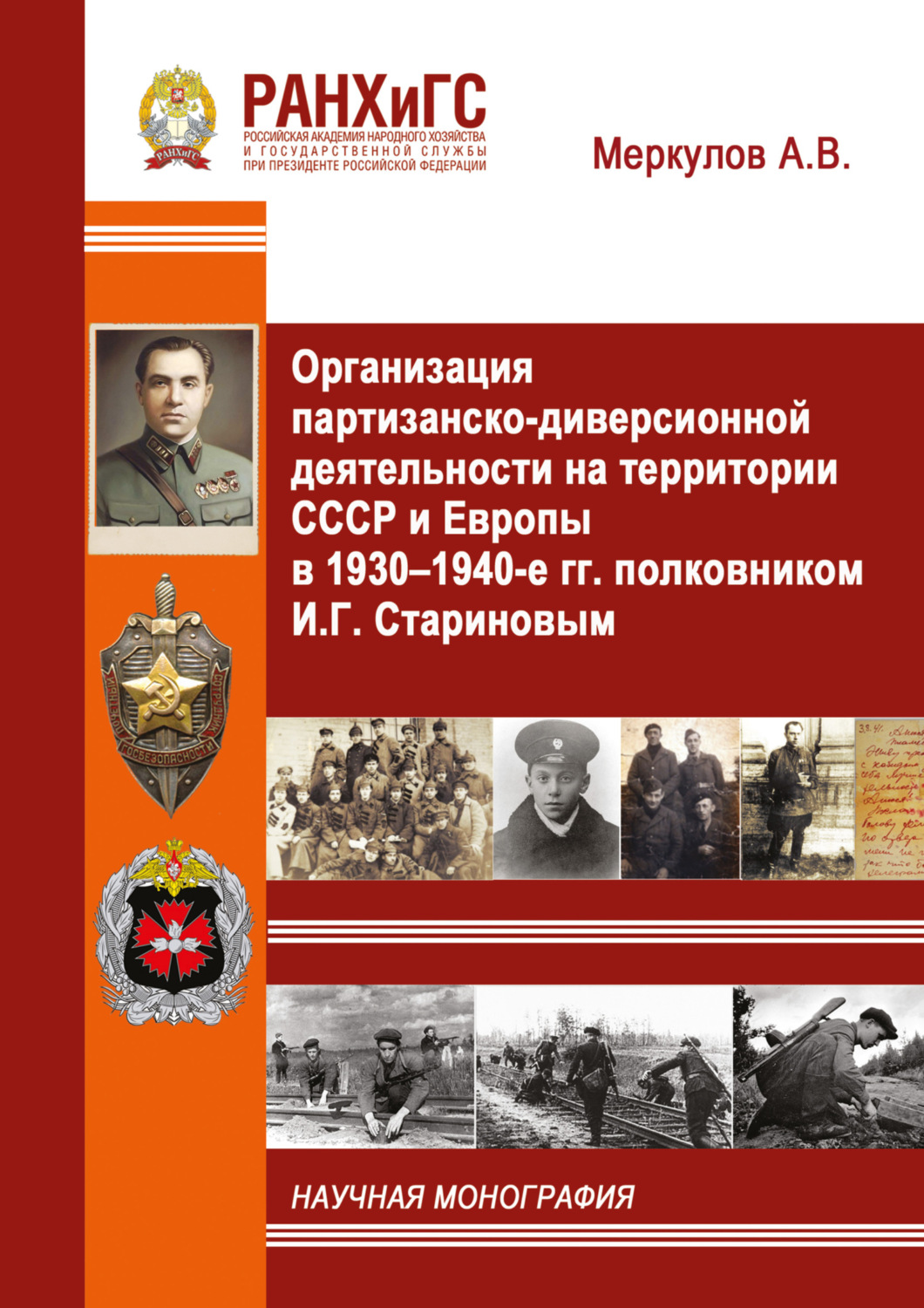 Обложка книги «Организация партизанско-диверсионной деятельности на территории СССР и Европы в 1930–1940-е гг. полковником И.Г. Стариновым»