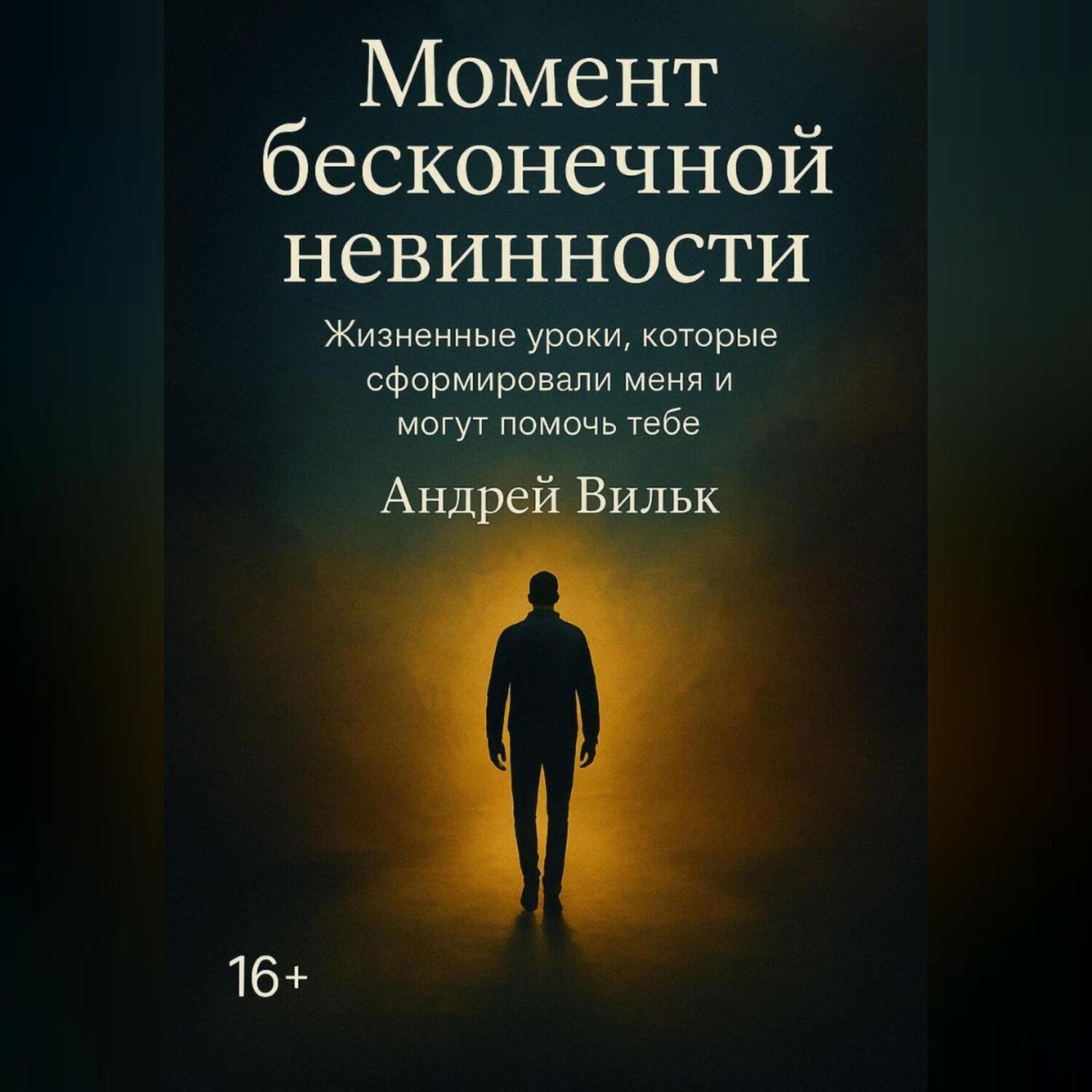 Обложка книги «Момент Бесконечной Невинности»