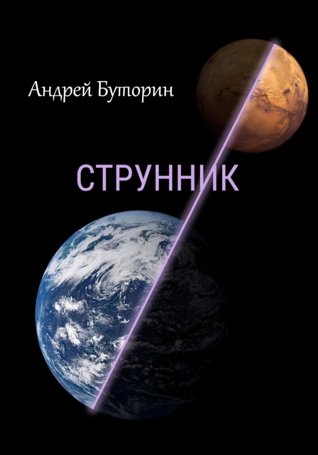 Обложка книги «Струнник»