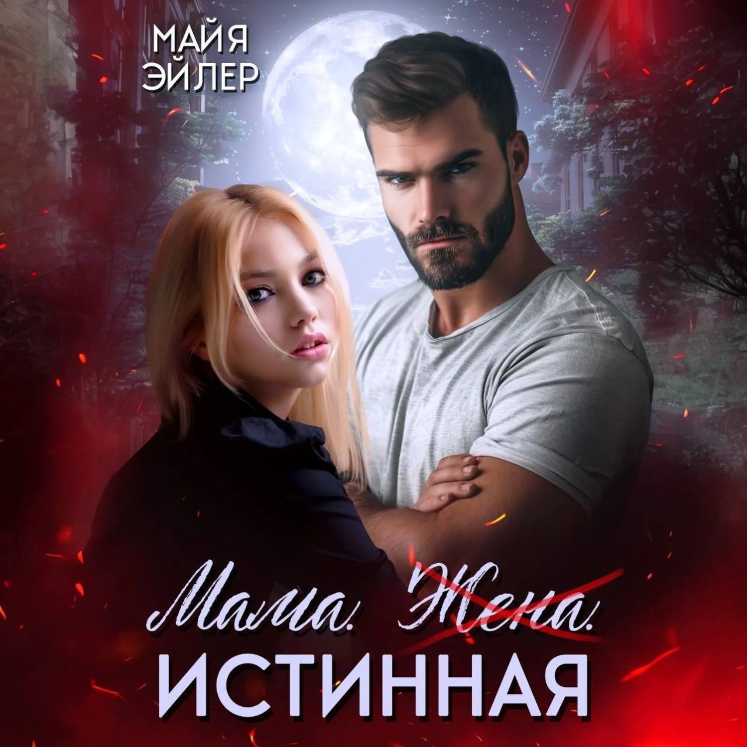 Обложка книги «Мама. Жена. Истинная»