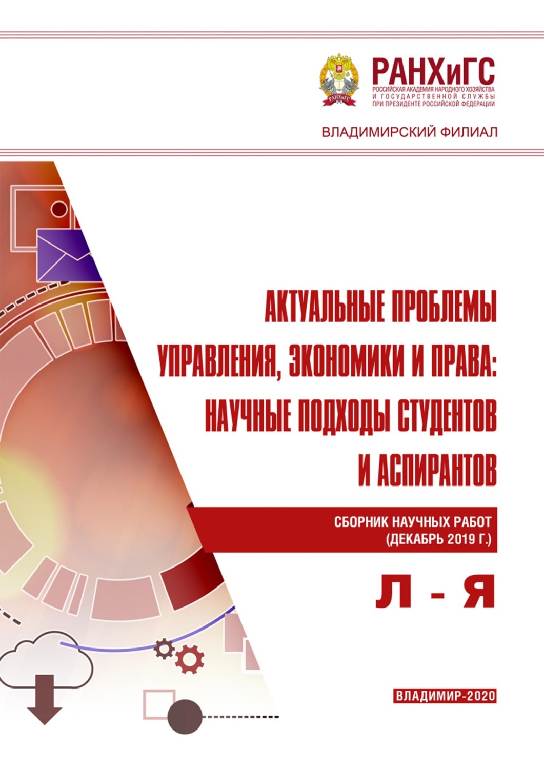 Обложка книги «Актуальные проблемы управления, экономики и права: научные подходы студентов и аспирантов (декабрь 2019 г.) Л – Я»