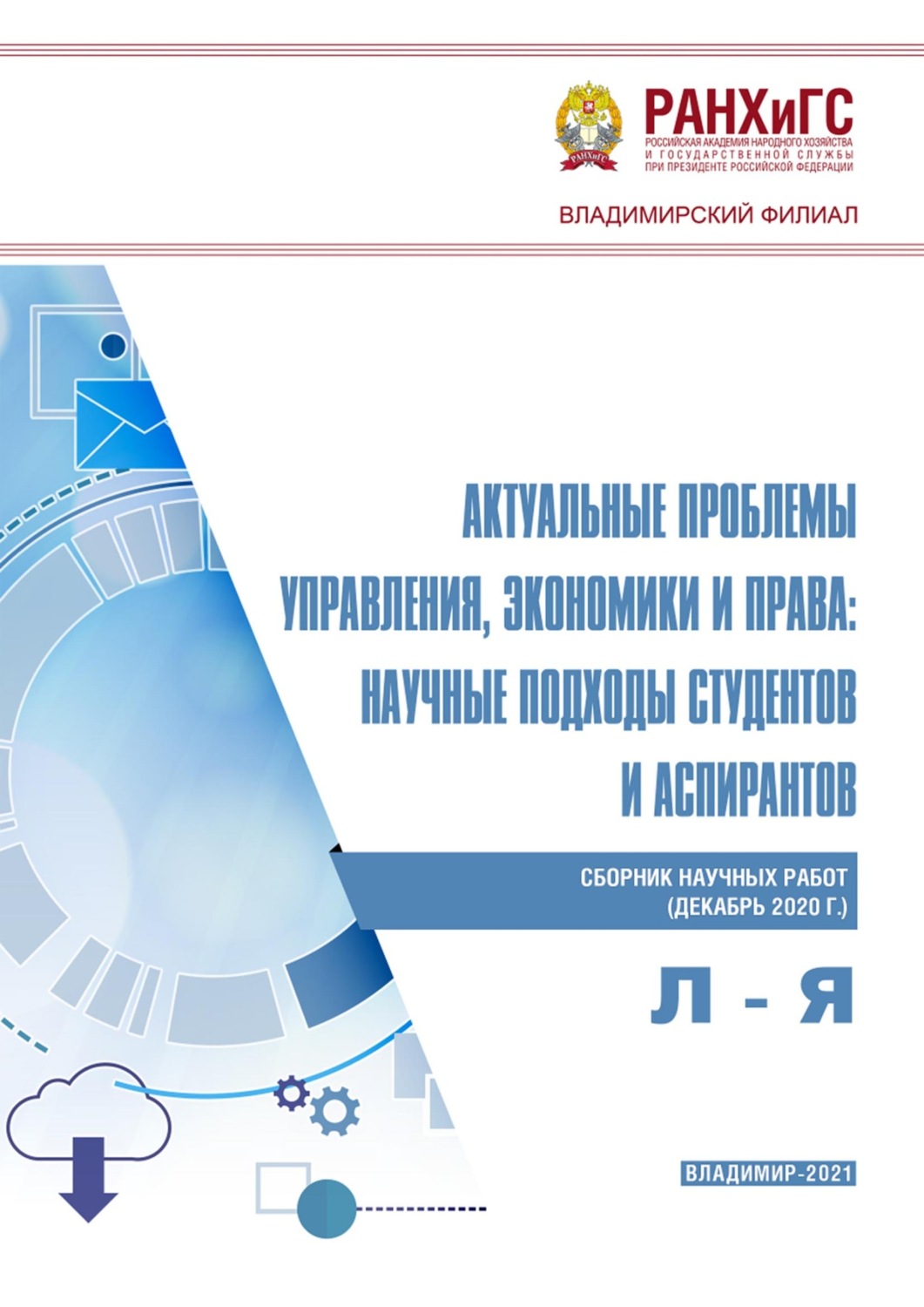 Обложка книги «Актуальные проблемы управления, экономики и права: научные подходы студентов и аспирантов (декабрь 2020 г.) Л – Я»