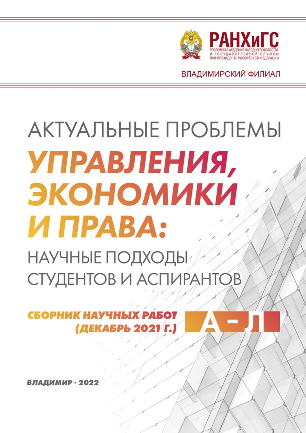 Обложка книги «Актуальные проблемы управления, экономики и права: научные подходы студентов и аспирантов (декабрь 2021 г.) А – Л»
