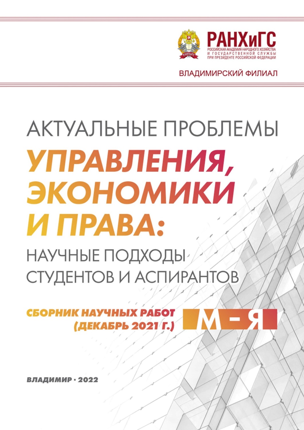 Обложка книги «Актуальные проблемы управления, экономики и права: научные подходы студентов и аспирантов (декабрь 2021 г.) М – Я»