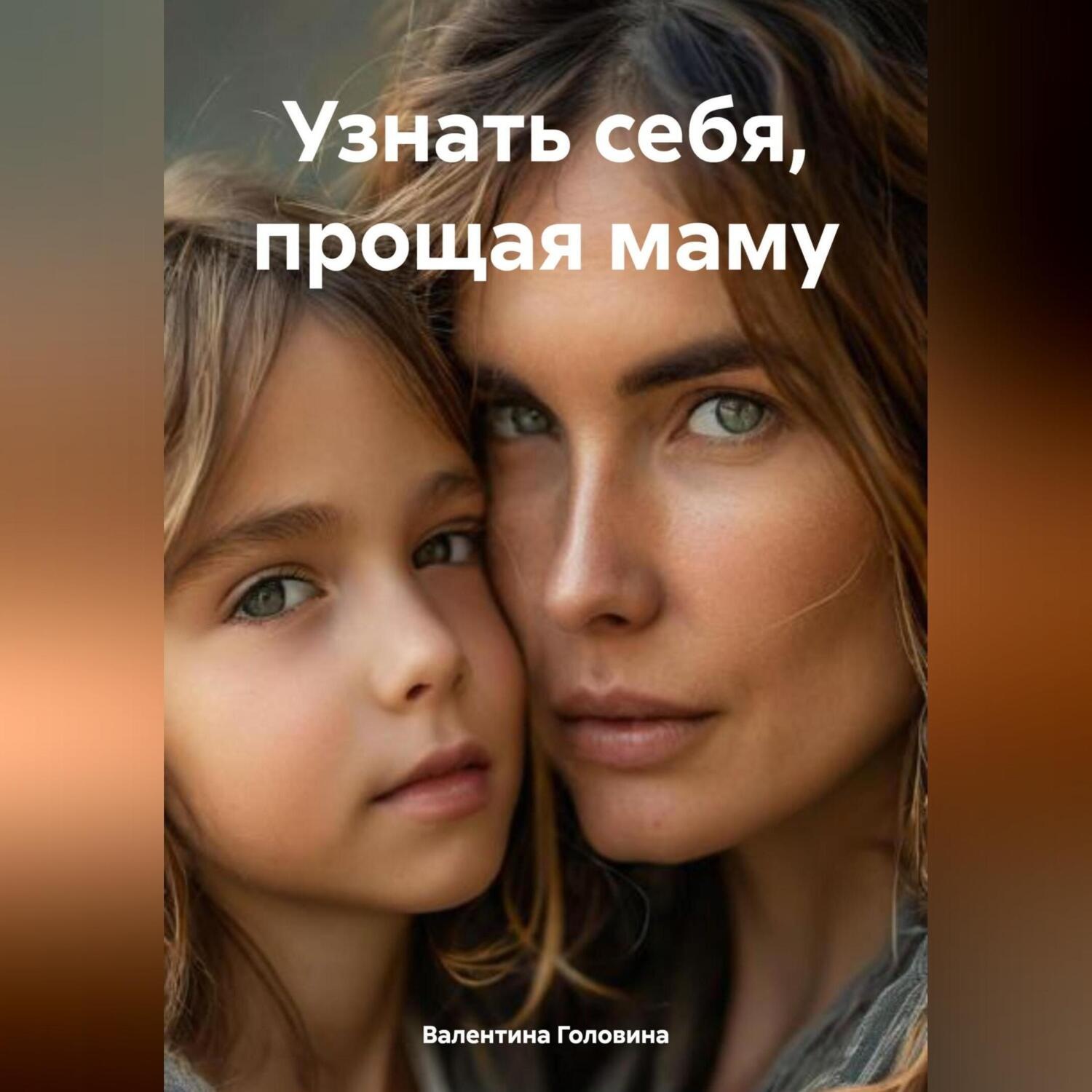 Обложка книги «Узнать себя, прощая маму»