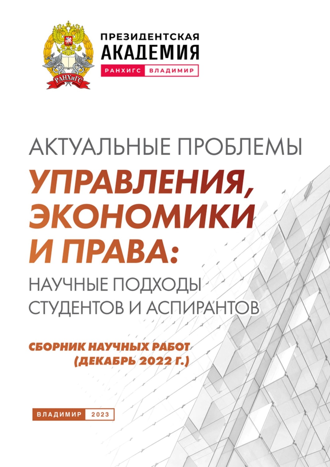 Обложка книги «Актуальные проблемы управления, экономики и права: научные подходы студентов и аспирантов (декабрь 2022 г.)»