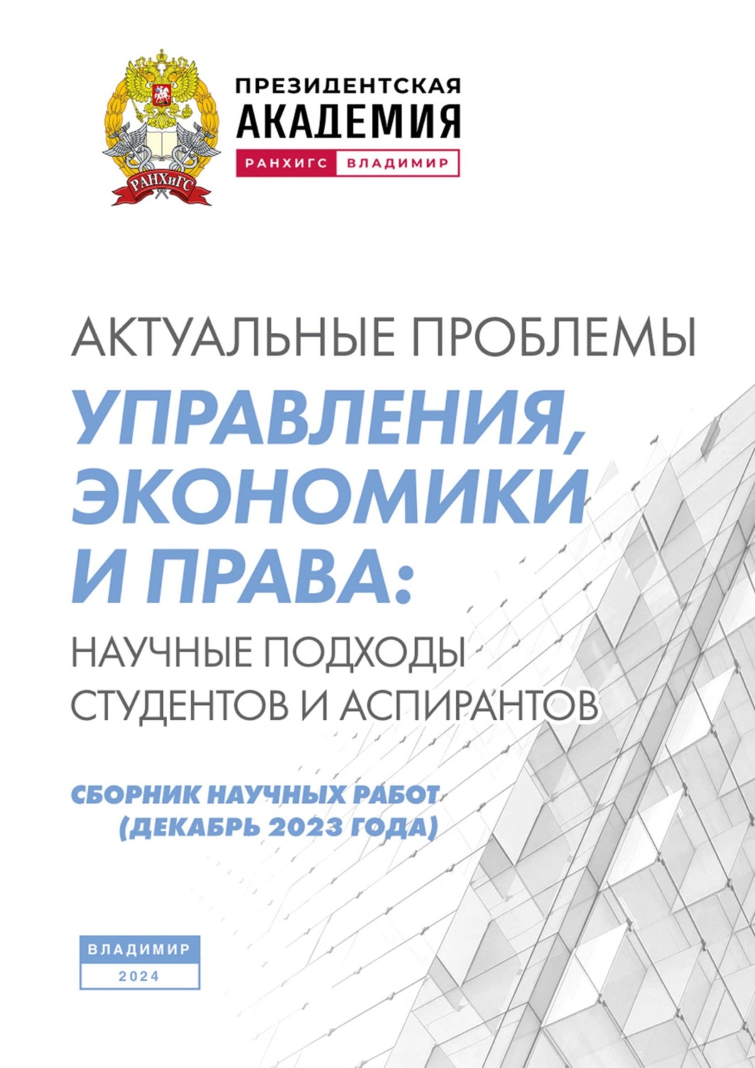 Обложка книги «Актуальные проблемы управления, экономики и права: научные подходы студентов и аспирантов (декабрь 2023 года)»