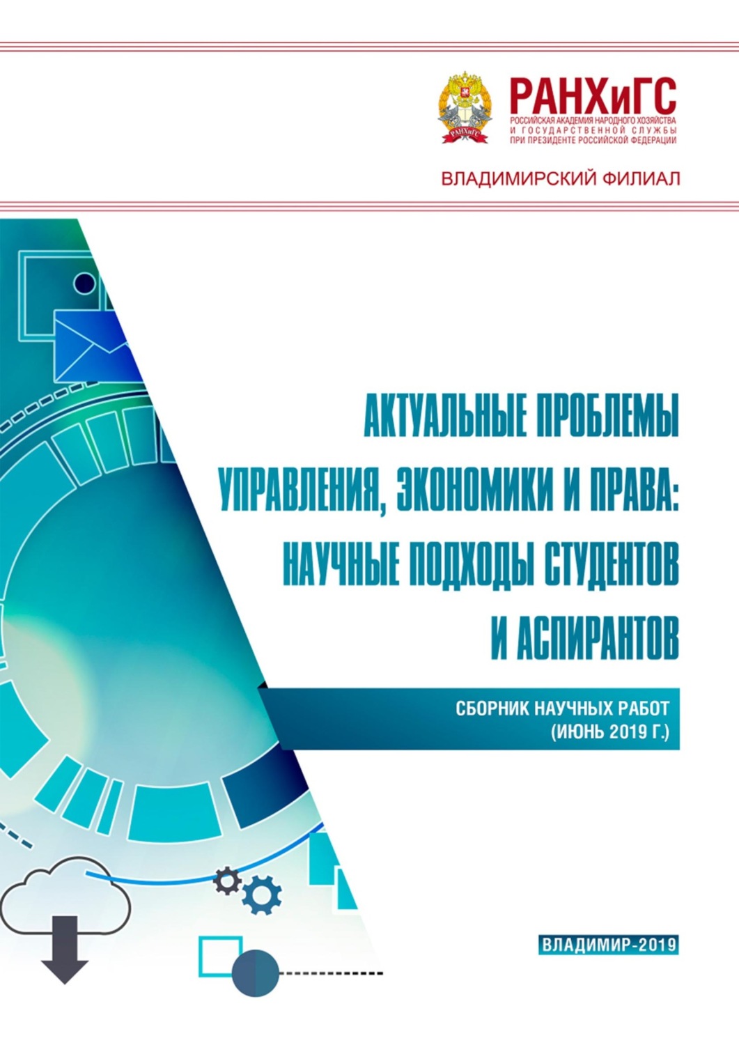 Обложка книги «Актуальные проблемы управления, экономики и права: научные подходы студентов и аспирантов (июнь 2019 г.)»
