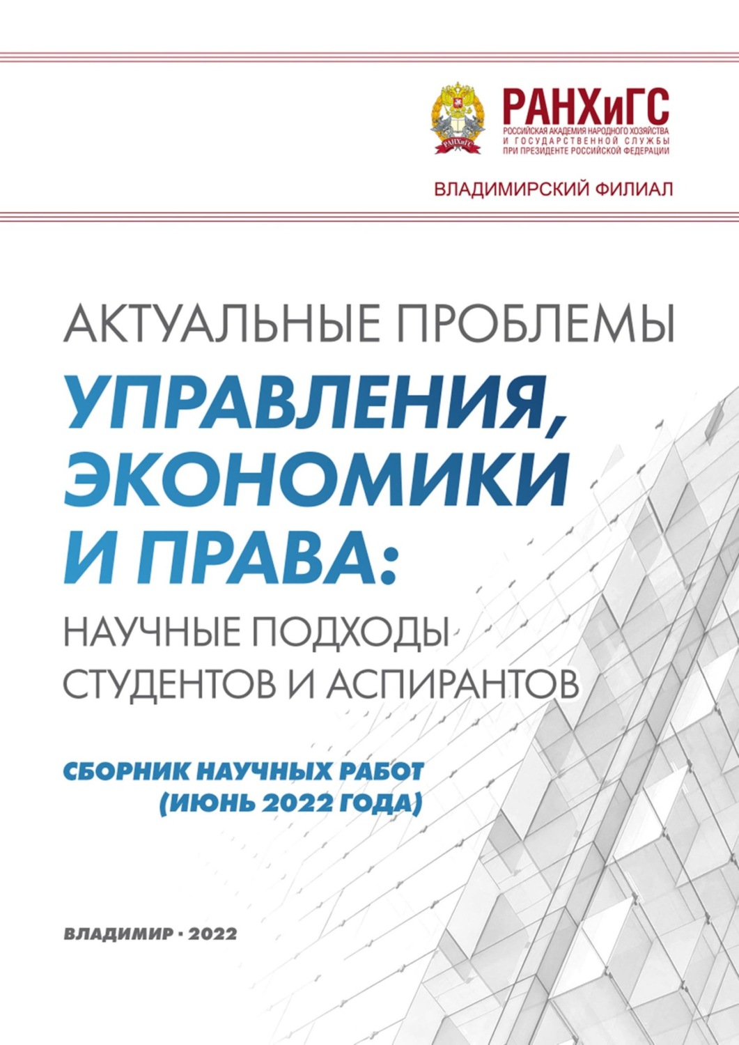 Обложка книги «Актуальные проблемы управления, экономики и права: научные подходы студентов и аспирантов (июнь 2022 года)»