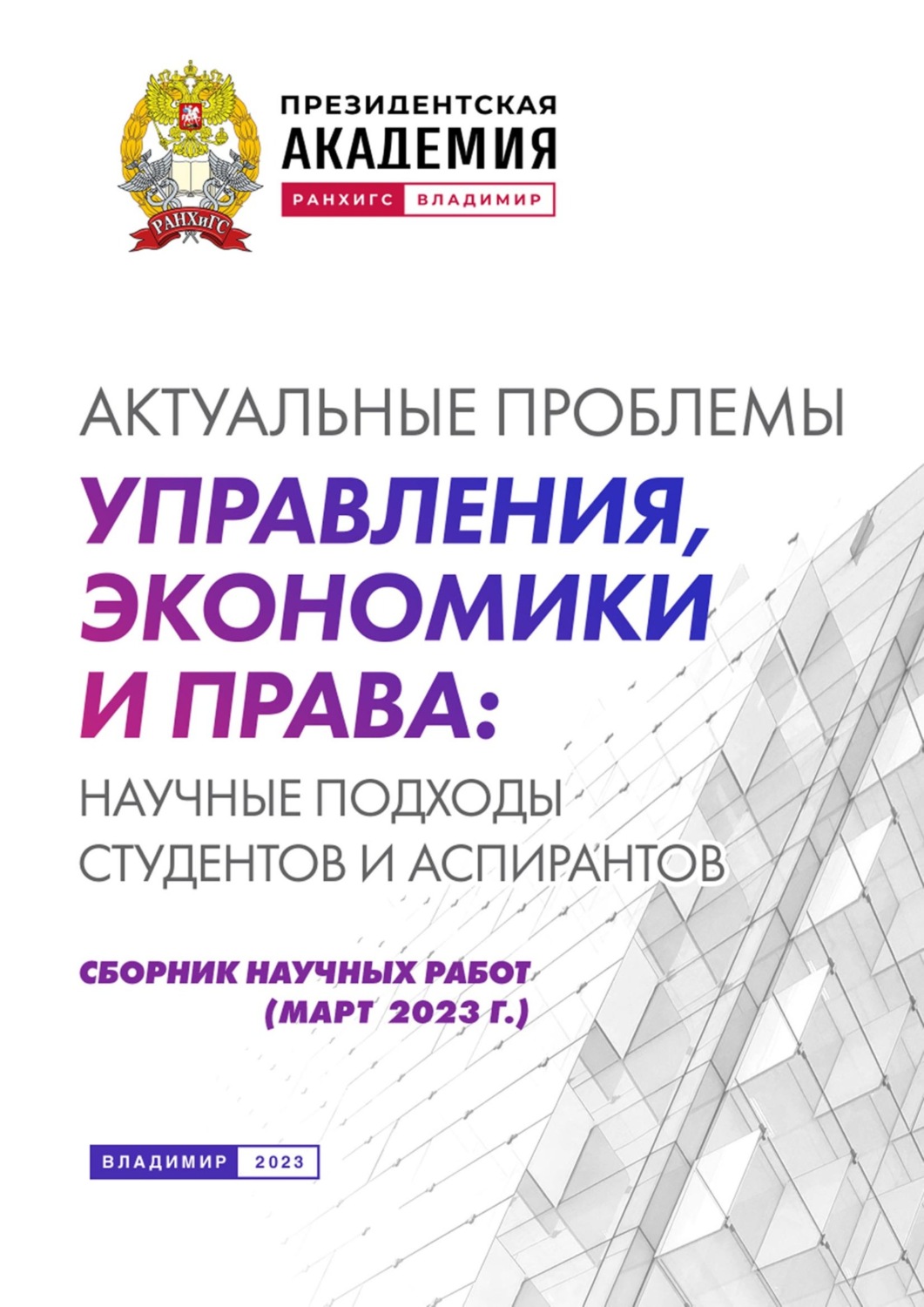 Обложка книги «Актуальные проблемы управления, экономики и права: научные подходы студентов и аспирантов (март 2023 г.)»