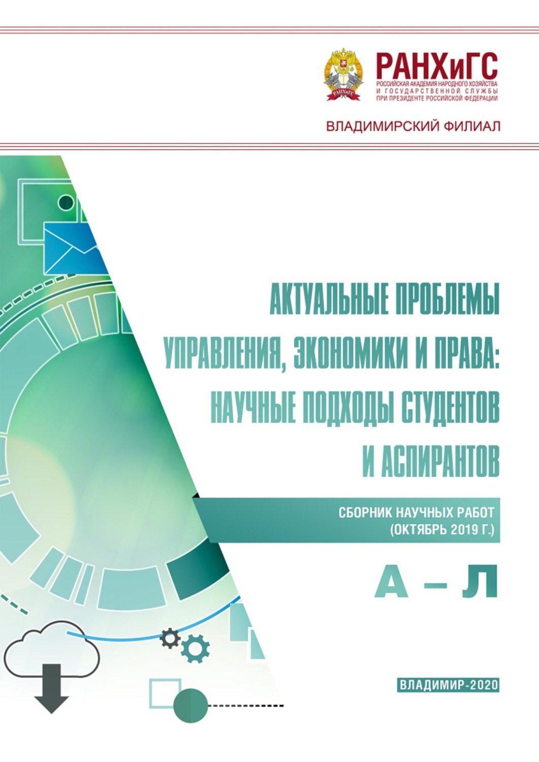 Обложка книги «Актуальные проблемы управления, экономики и права: научные подходы студентов и аспирантов (октябрь 2019 г.) А – Л»