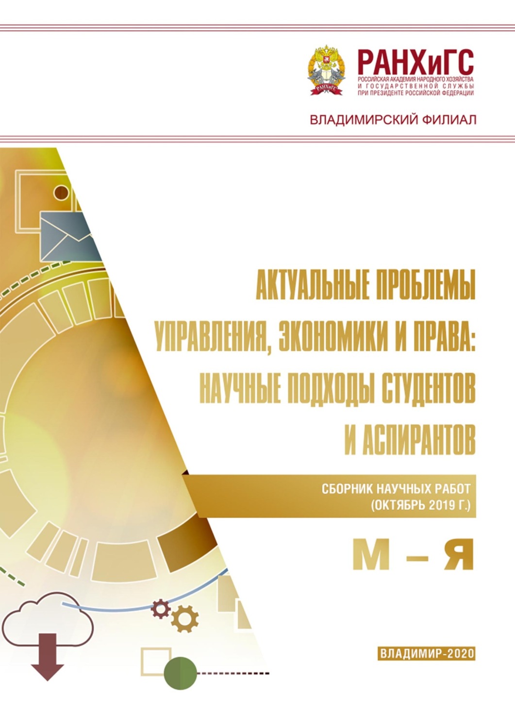 Обложка книги «Актуальные проблемы управления, экономики и права: научные подходы студентов и аспирантов (октябрь 2019 г.) М – Я»