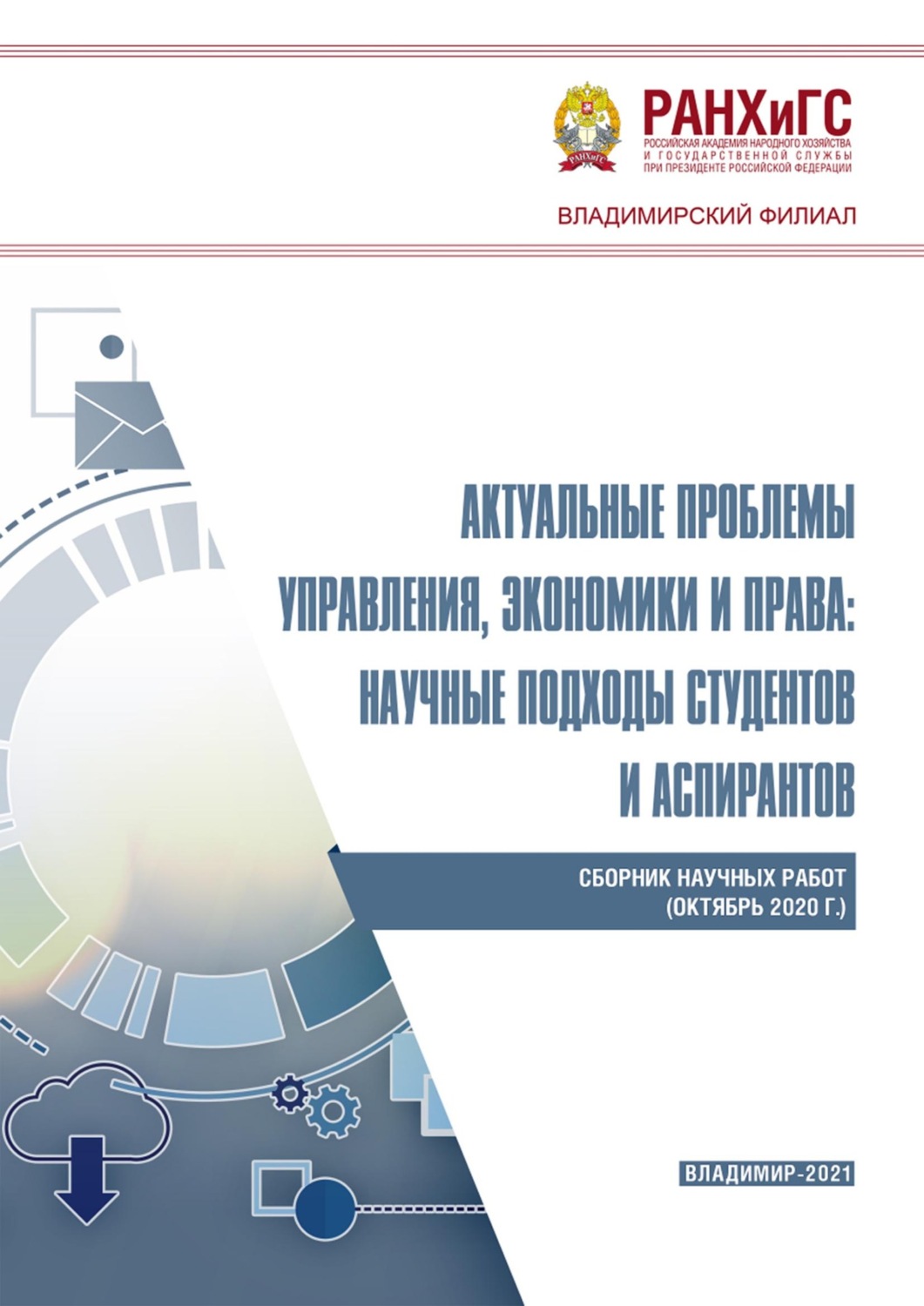 Обложка книги «Актуальные проблемы управления, экономики и права: научные подходы студентов и аспирантов (октябрь 2020 г.)»