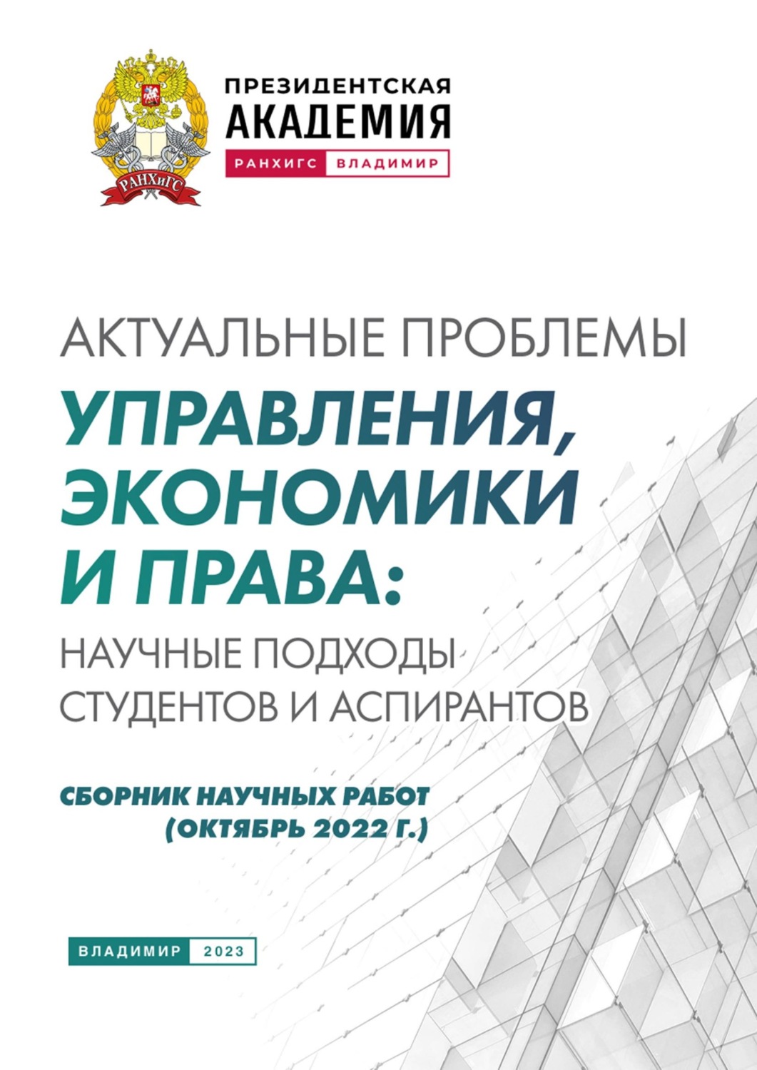 Обложка книги «Актуальные проблемы управления, экономики и права: научные подходы студентов и аспирантов (октябрь 2022 г.)»