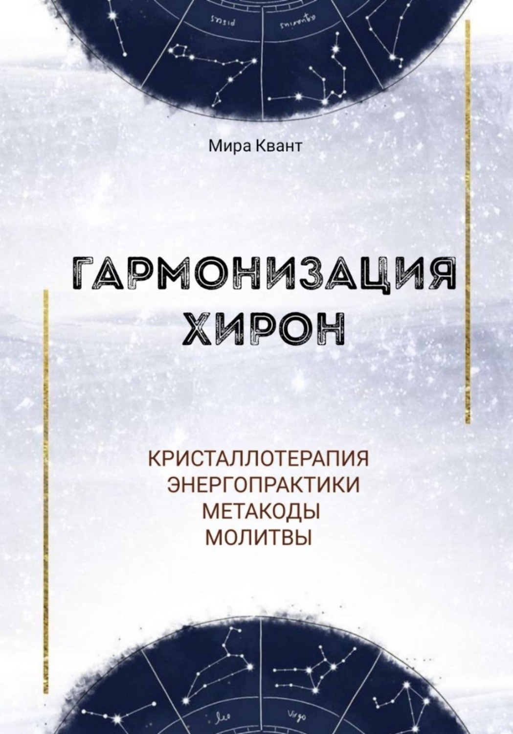 Обложка книги «Гармонизация Хирон. Метакоды. Энергопрактики. Молитвы»