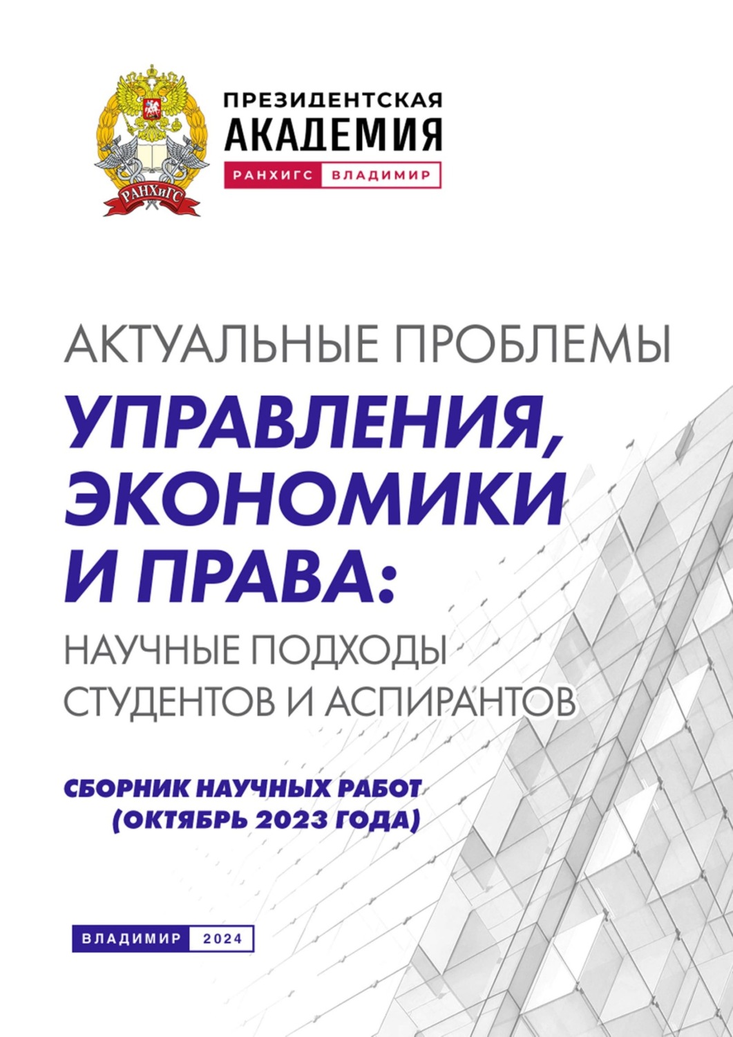Обложка книги «Актуальные проблемы управления, экономики и права: научные подходы студентов и аспирантов (октябрь 2023 года)»