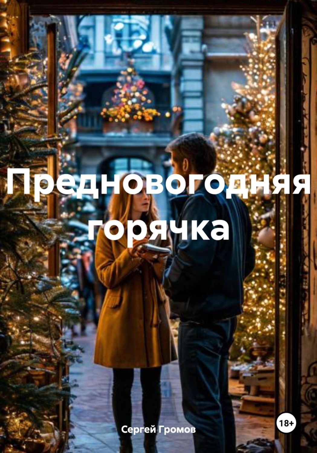 Обложка книги «Предновогодняя горячка»