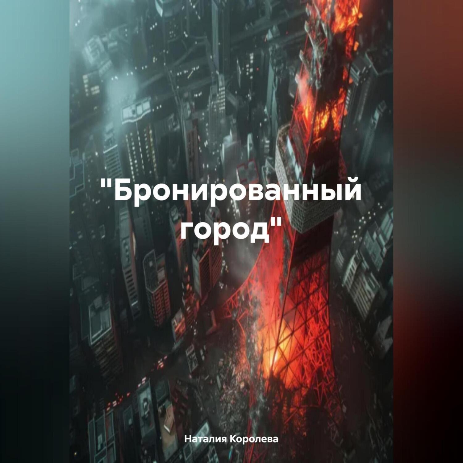 Обложка книги ««Бронированный город»»