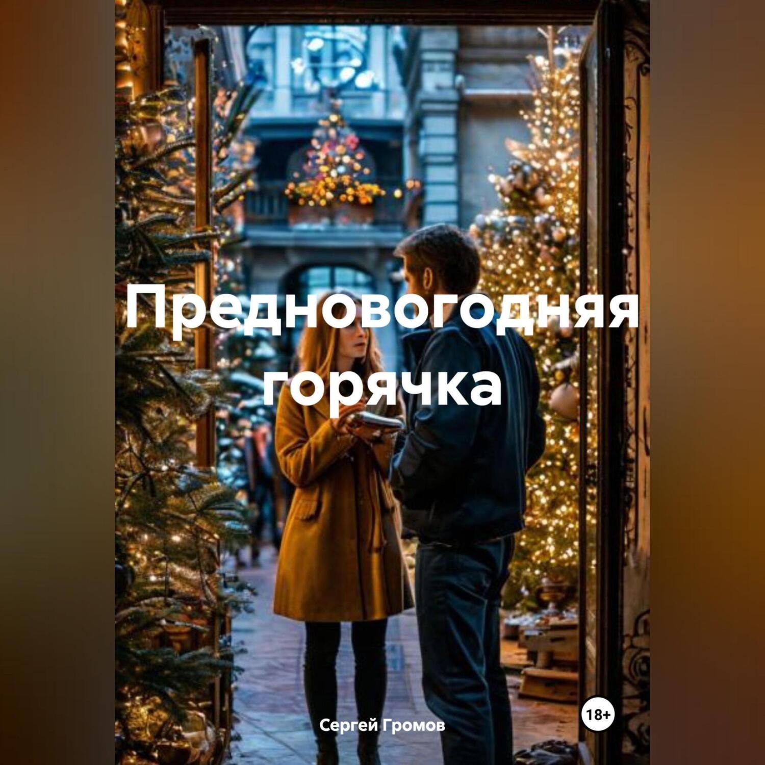 Обложка книги «Предновогодняя горячка»
