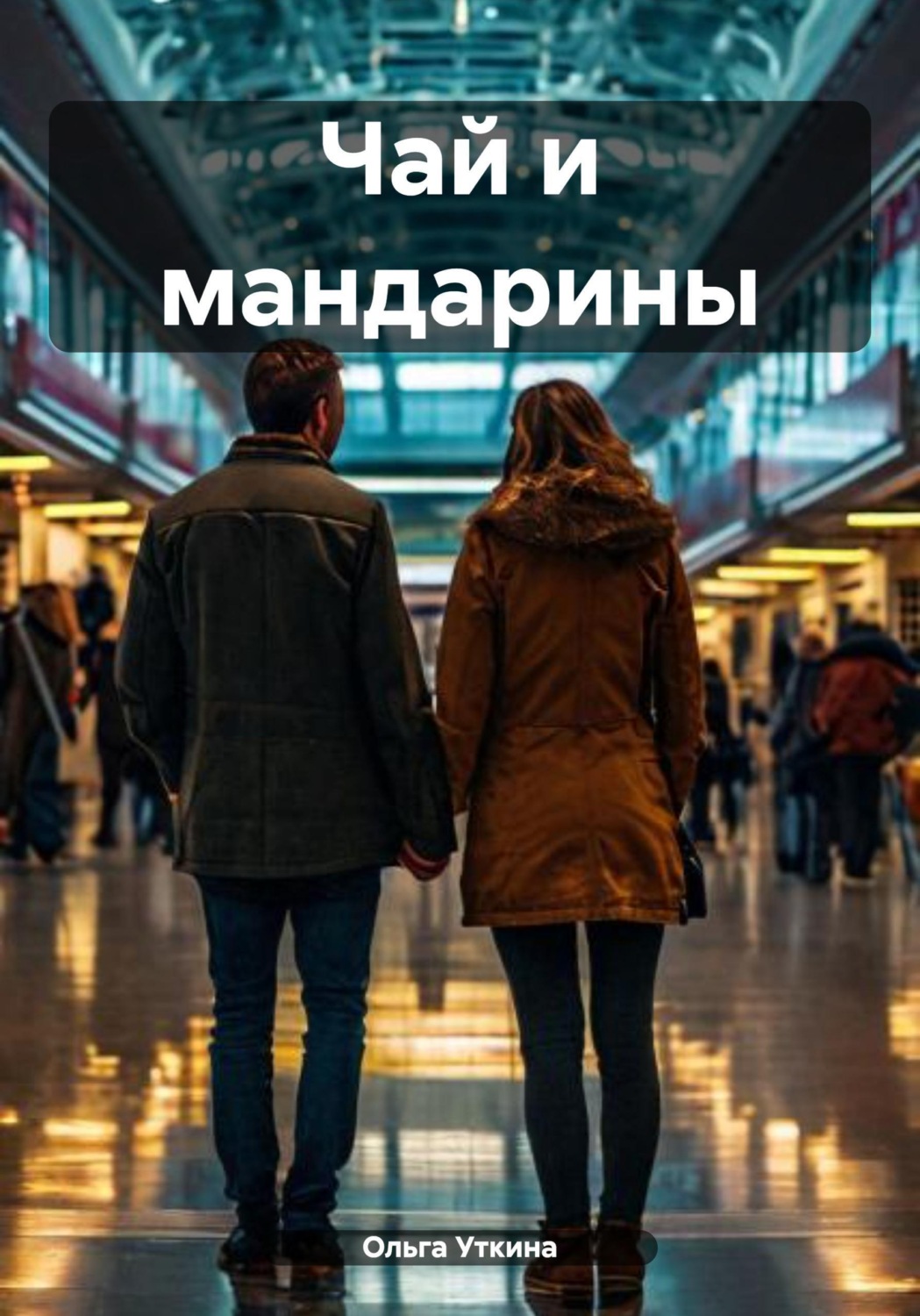 Обложка книги «Чай и мандарины»