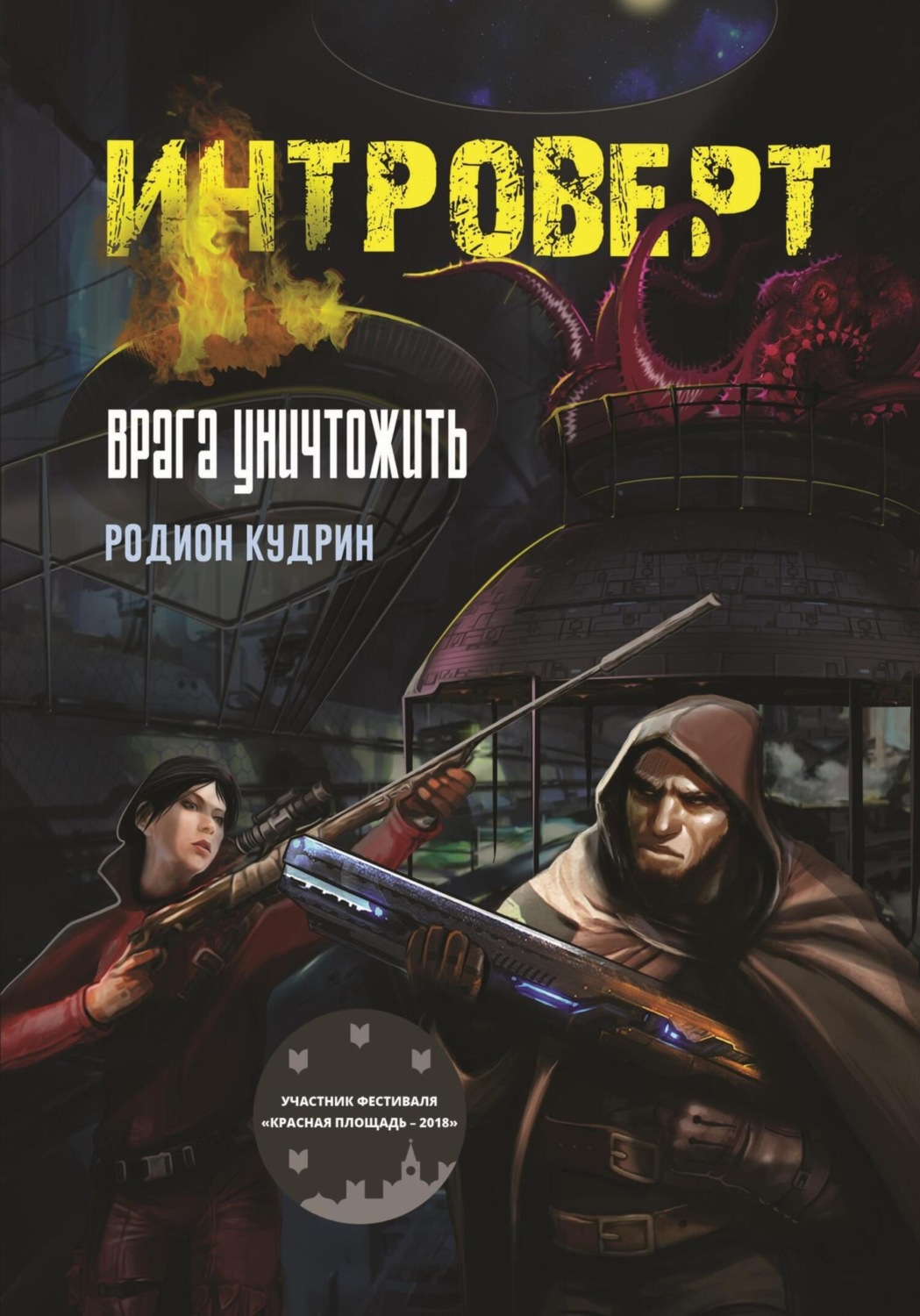 Обложка книги «Интроверт. Врага уничтожить»