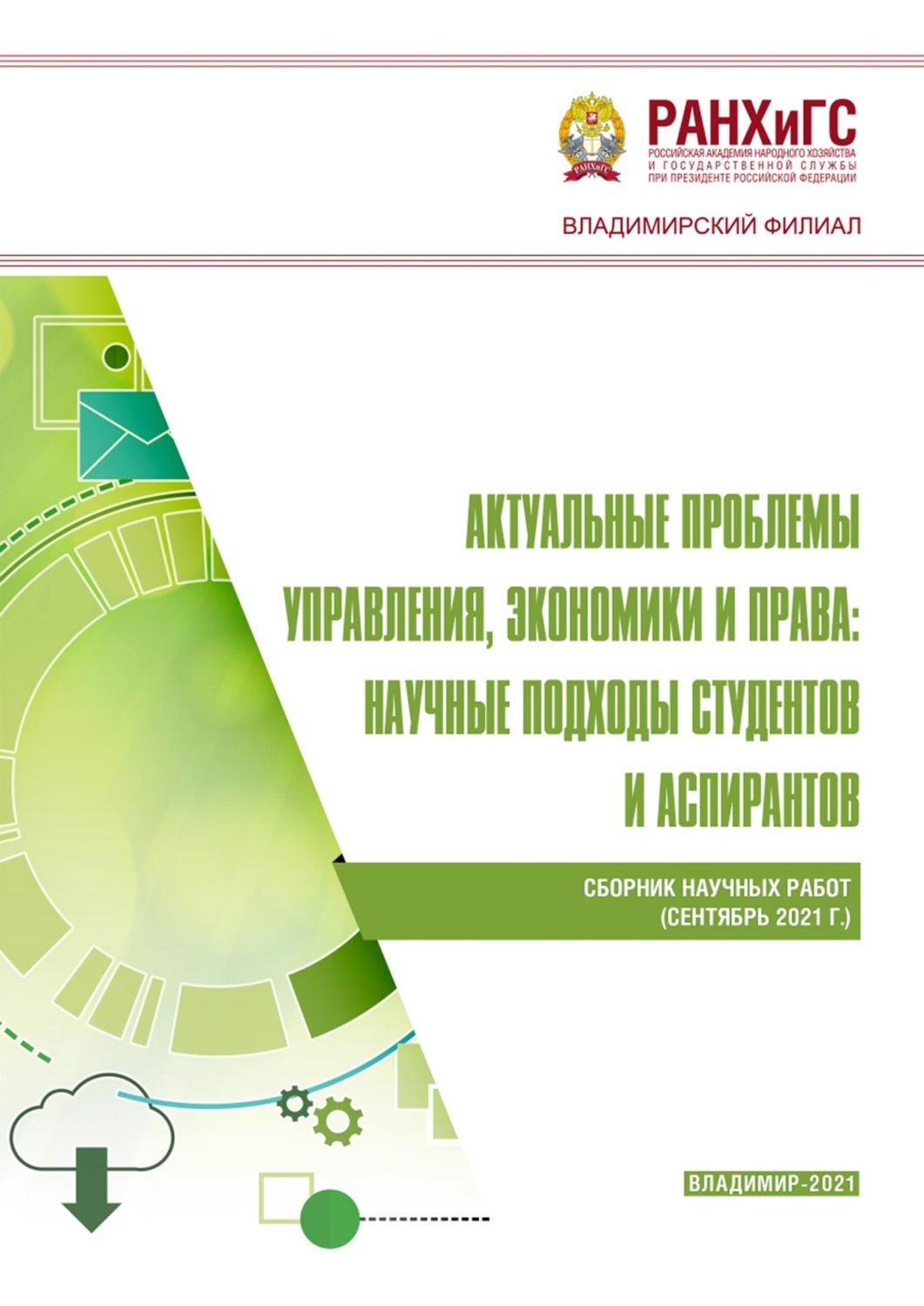 Обложка книги «Актуальные проблемы управления, экономики и права: научные подходы студентов и аспирантов (сентябрь 2021 г.)»