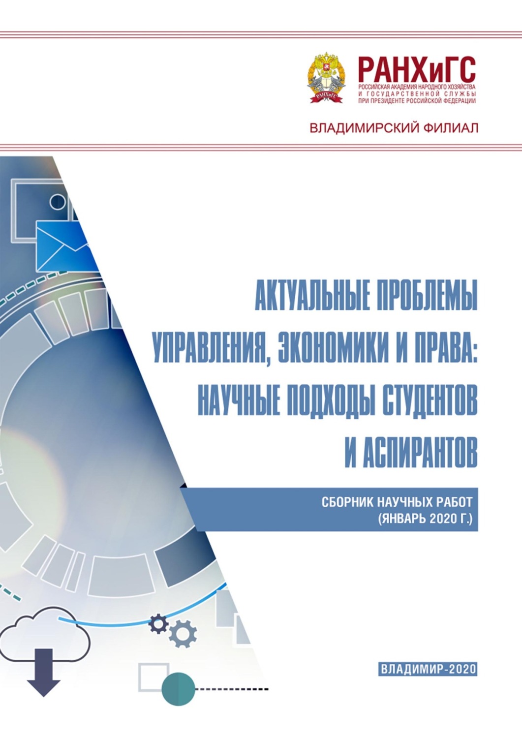 Обложка книги «Актуальные проблемы управления, экономики и права: научные подходы студентов и аспирантов (январь 2020 г.)»