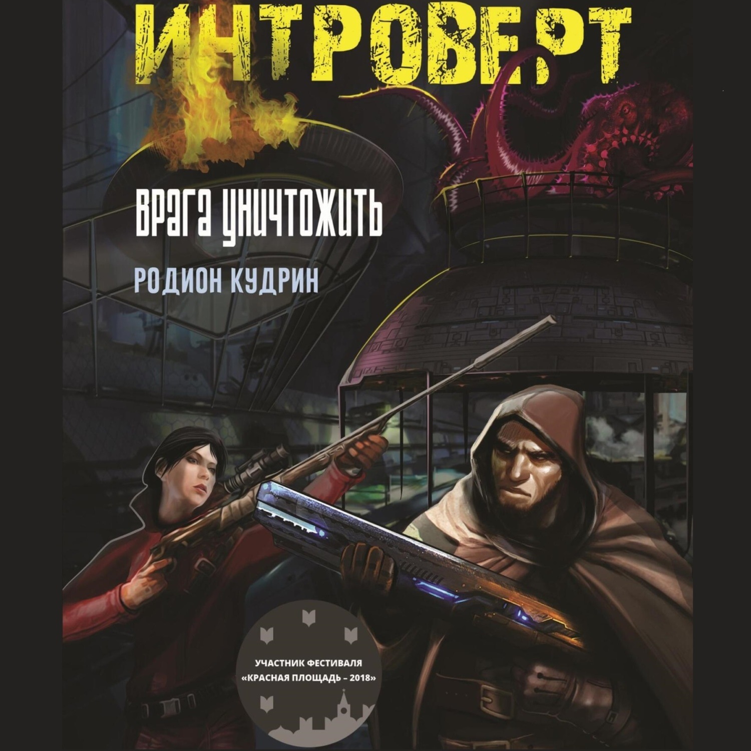 Обложка книги «Интроверт. Врага уничтожить»
