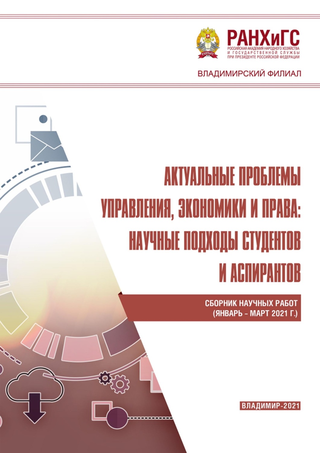 Обложка книги «Актуальные проблемы управления, экономики и права: научные подходы студентов и аспирантов (январь – март 2021 г.)»