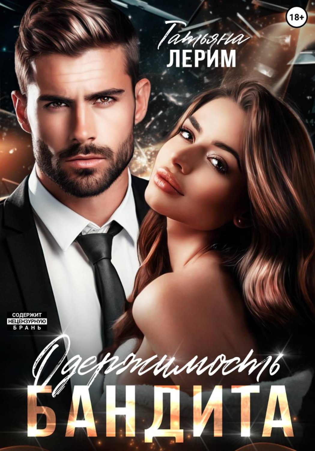 Обложка книги «Одержимость бандита»