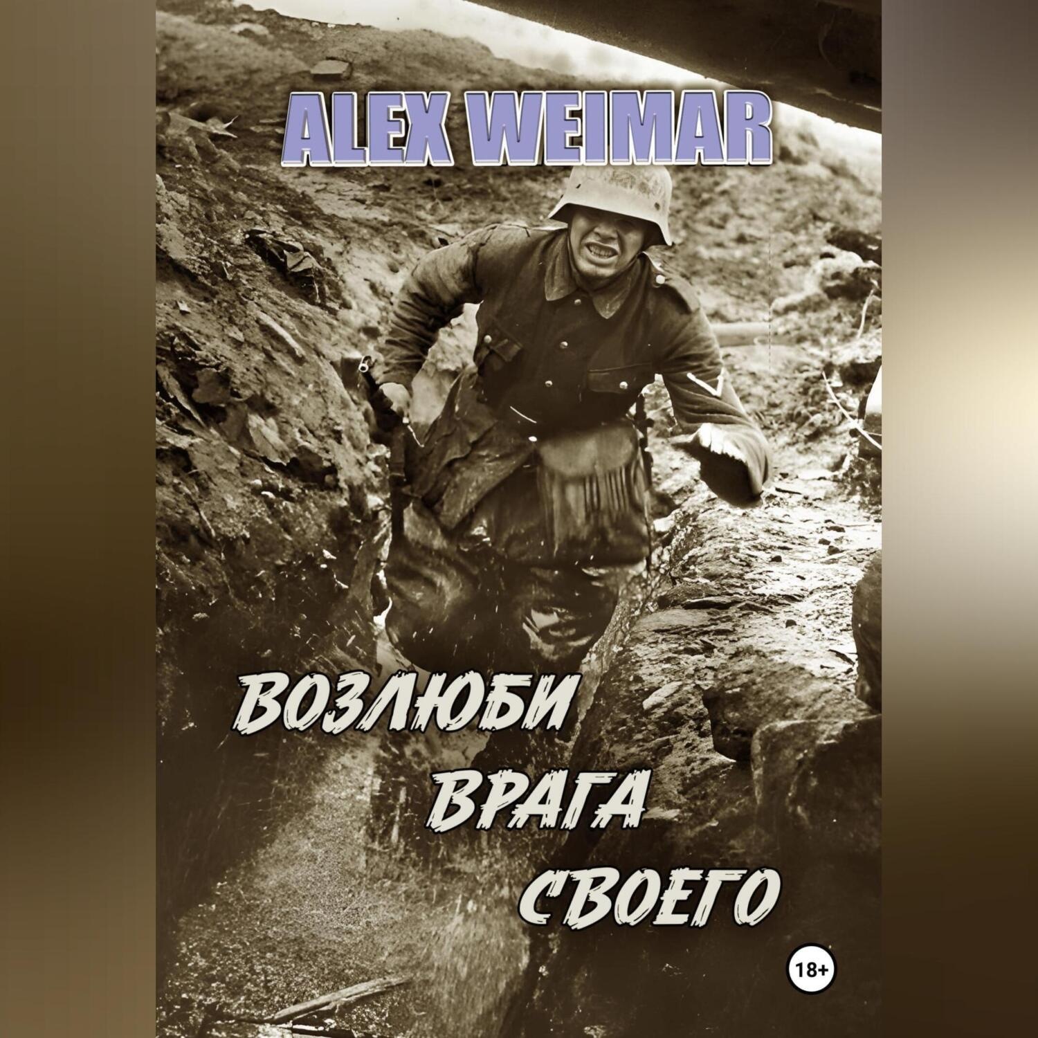 Обложка книги «ВОЗЛЮБИ ВРАГА СВОЕГО»