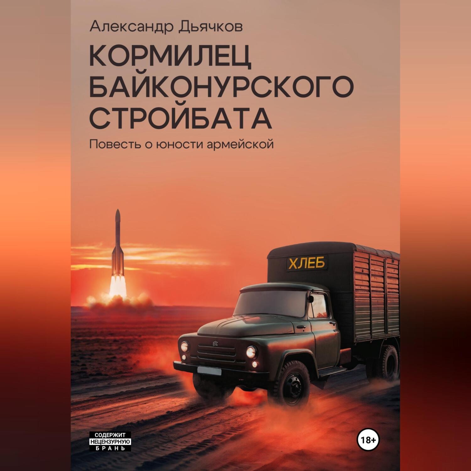 Обложка книги «Кормилец Байконурского стройбата. Повесть о юности армейской»