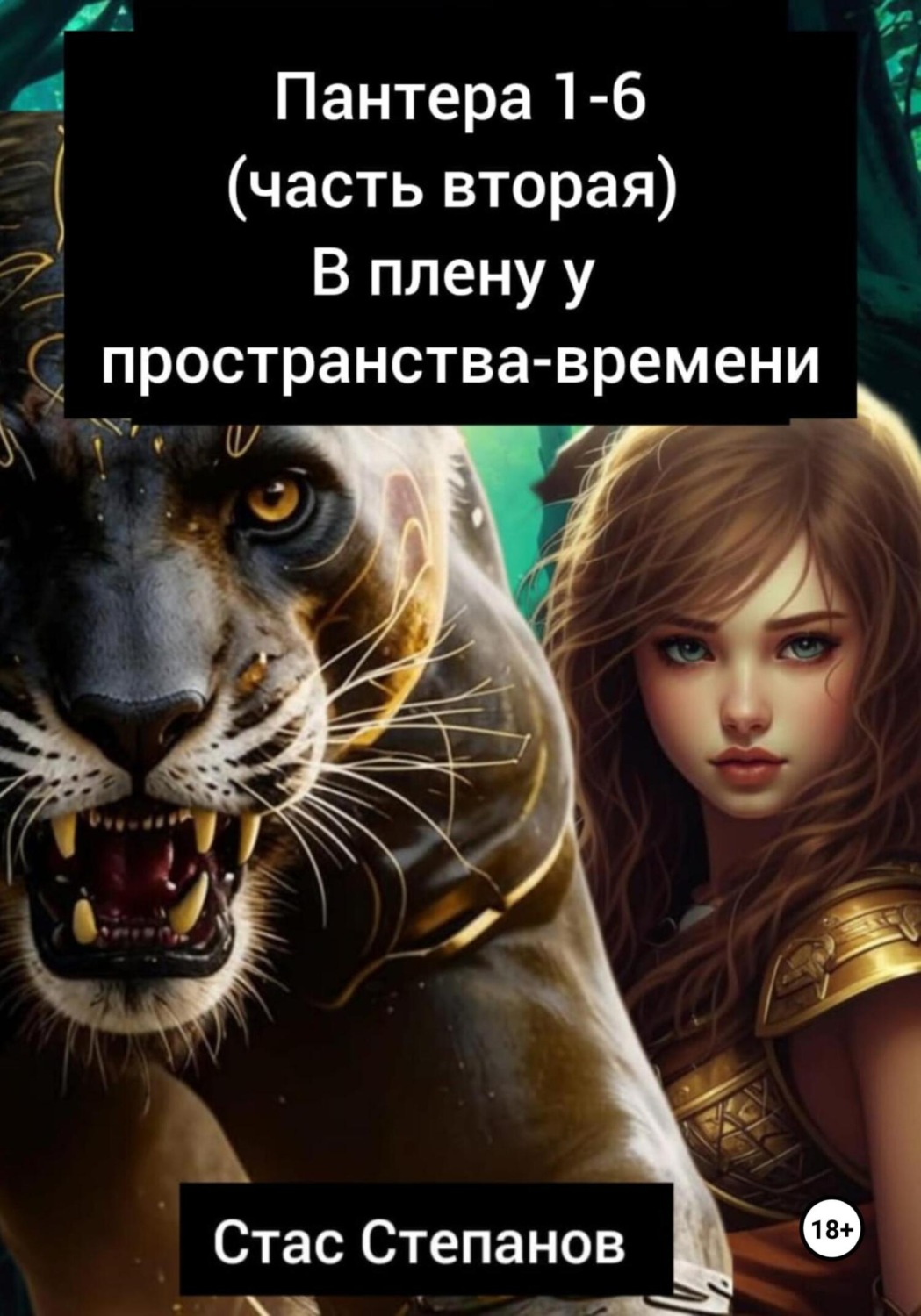 Обложка книги «Пантера 1-6. Часть вторая. В плену у пространства-времени»
