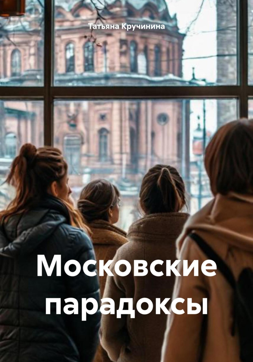 Обложка книги «Московские парадоксы»