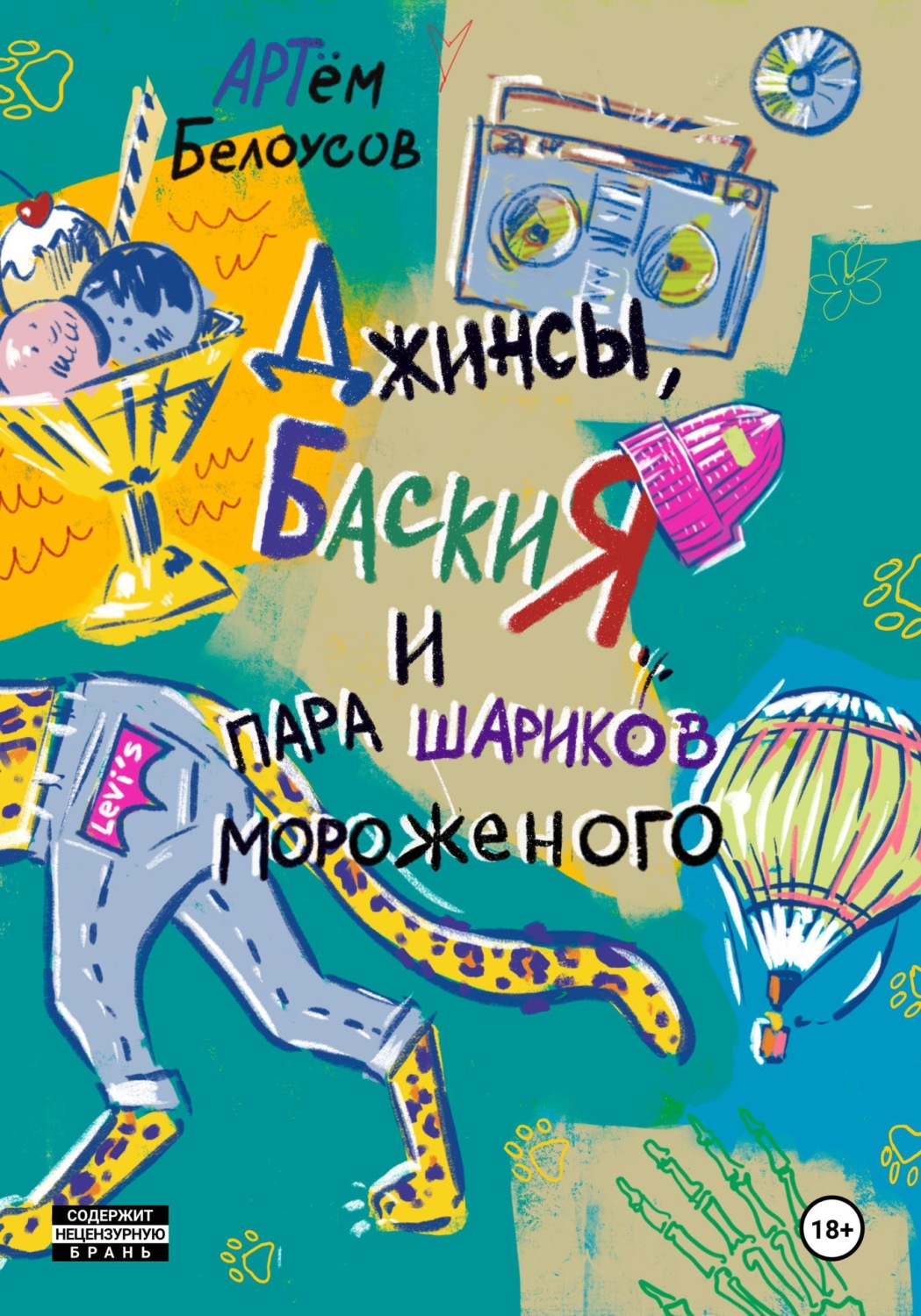 Обложка книги «Джинсы, Баския и пара шариков мороженого»