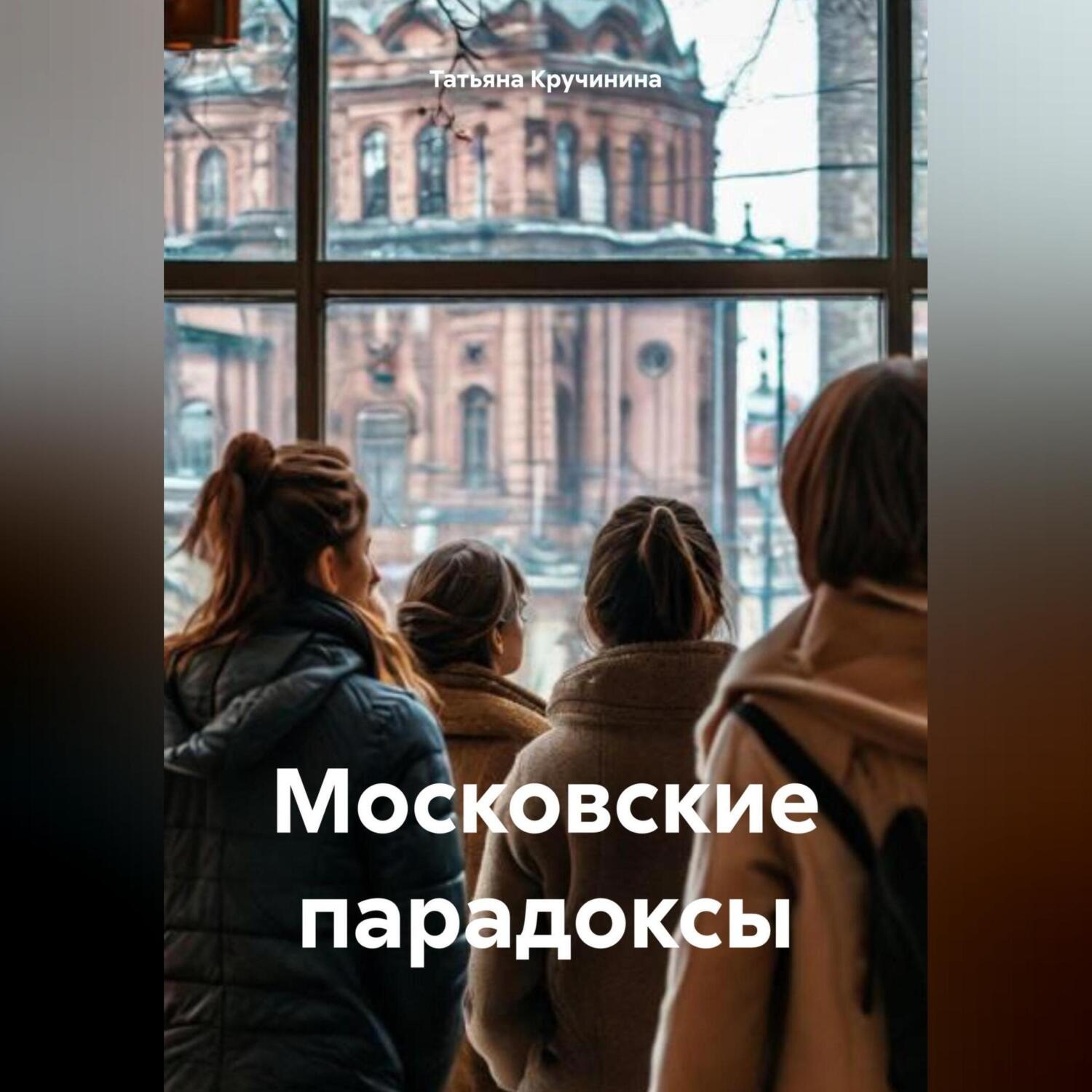Обложка книги «Московские парадоксы»