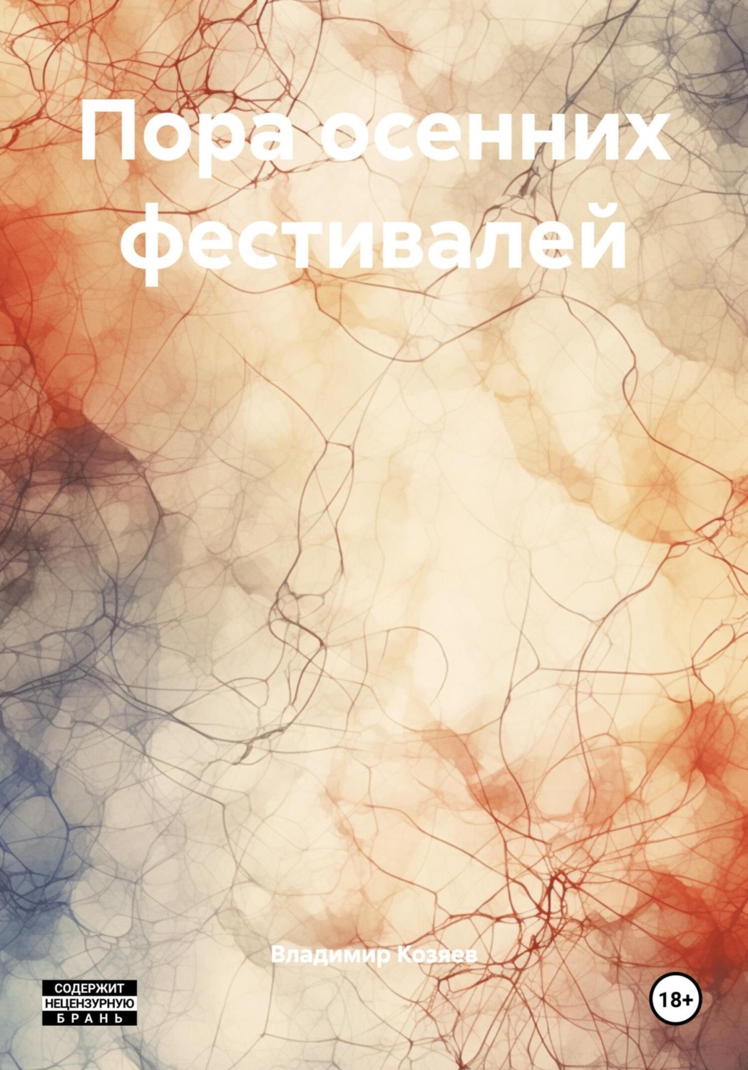 Обложка книги «Пора осенних фестивалей»