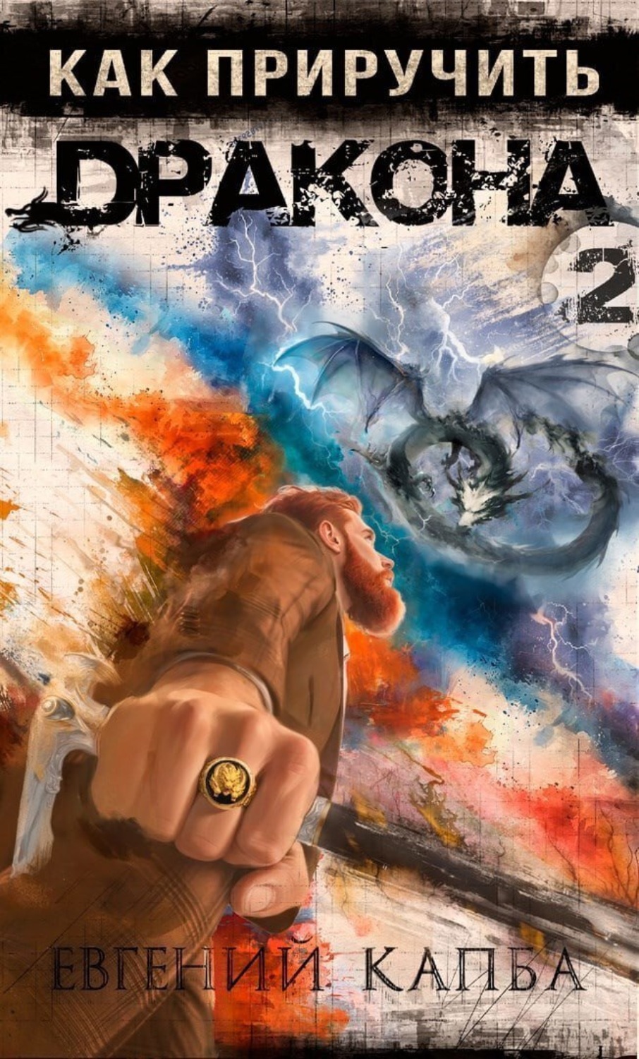 Обложка книги «Как приручить дракона – 2»