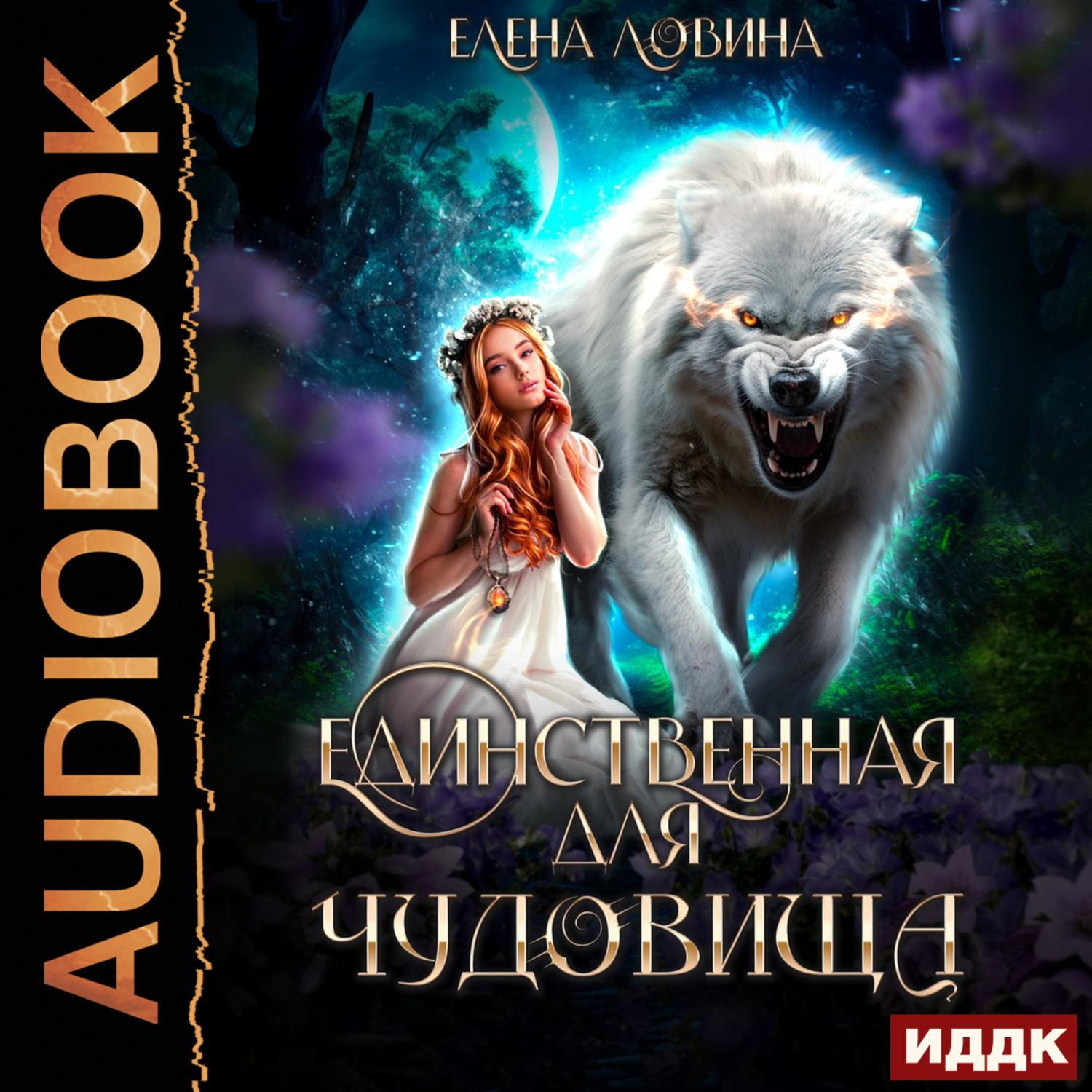Обложка книги «Единственная для Чудовища»