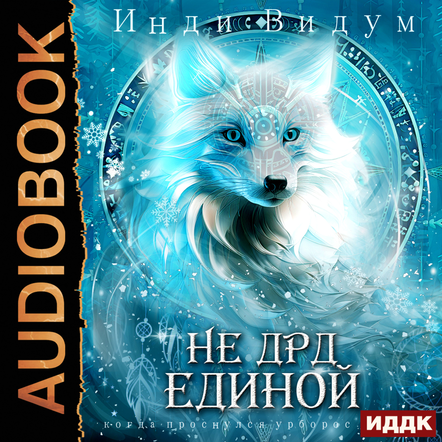 Обложка книги «Под знаком Песца. Книга 4. Не ДРД единой»